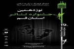 برگزاری نوزدهمین جشنواره تئاتر استانی قم 2