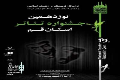 برگزاری نوزدهمین جشنواره تئاتر استانی قم