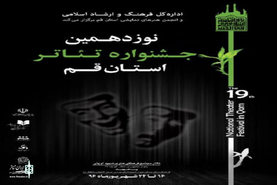 برگزاری نوزدهمین جشنواره تئاتر استانی قم 2