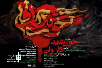 گزارش تصویری نمایش«خورشید کاروان»
