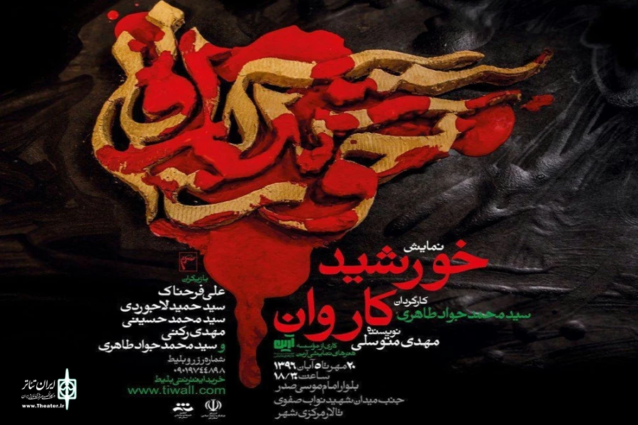 گزارش تصویری نمایش«خورشید کاروان»
