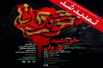 اجرای نمایش «خورشید کاروان» تمدید شد 2