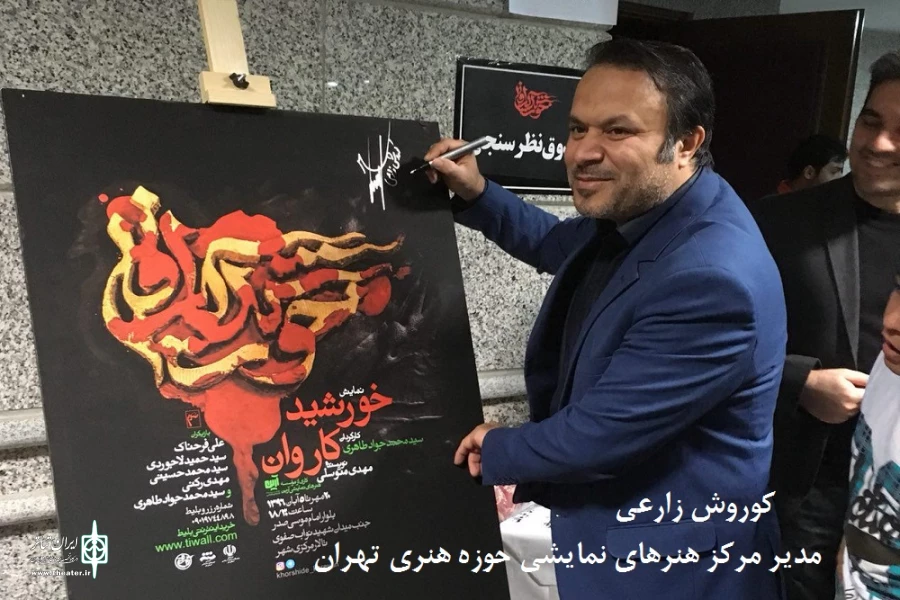 اختتامیه  نمایش «خورشید کاروان»
