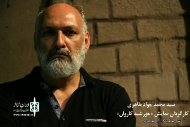 اختتامیه  نمایش «خورشید کاروان»