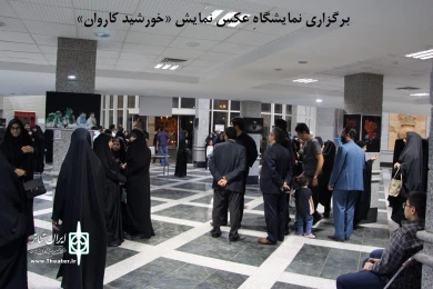 اختتامیه  نمایش «خورشید کاروان»
