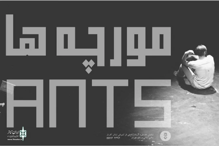 «مورچه ها»ی گاراژ تئاتر در نجف آباد اجرا شد 2