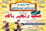عمو زنجیر باف با «ننه بزی و دوستان مهربانش» آمد 2