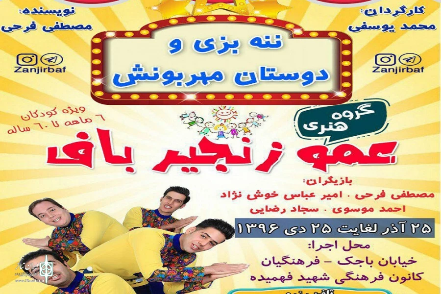 عمو زنجیر باف با «ننه بزی و دوستان مهربانش» آمد 2