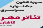 نمایش «گامى در دوزخ،گامى در بهشت» از قم منتخب جشنواره سراسری مهر کاشان شد 2