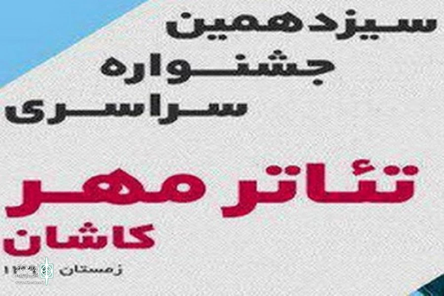 نمایش «گامى در دوزخ،گامى در بهشت» از قم منتخب جشنواره سراسری مهر کاشان شد 2