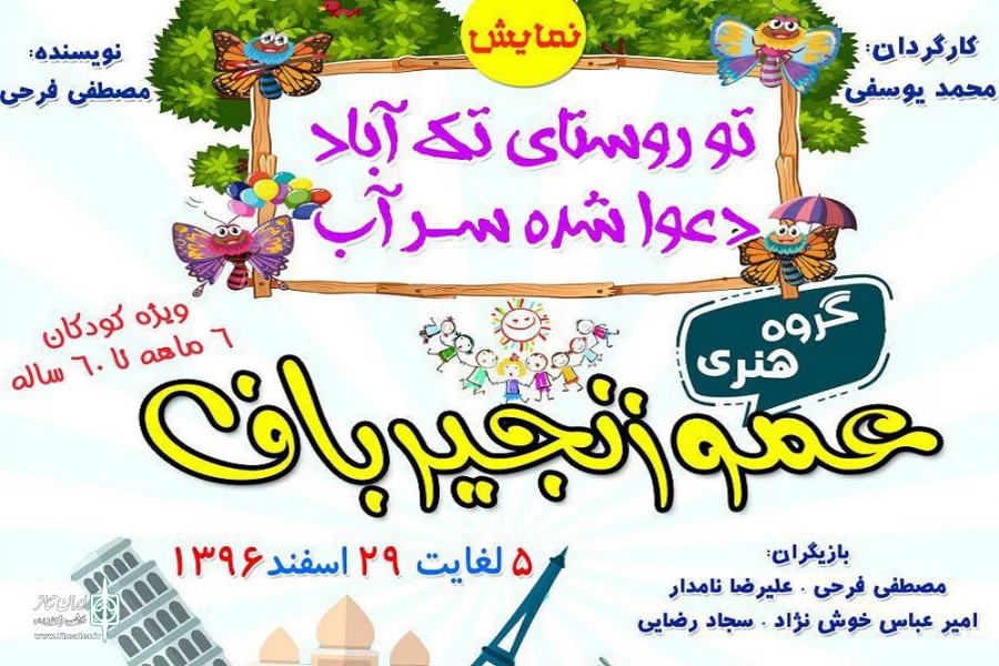 نمایش «تو روستای تک آباد دعوا شده سر آب» از گروه زنجیر باف روی صحنه رفت 2