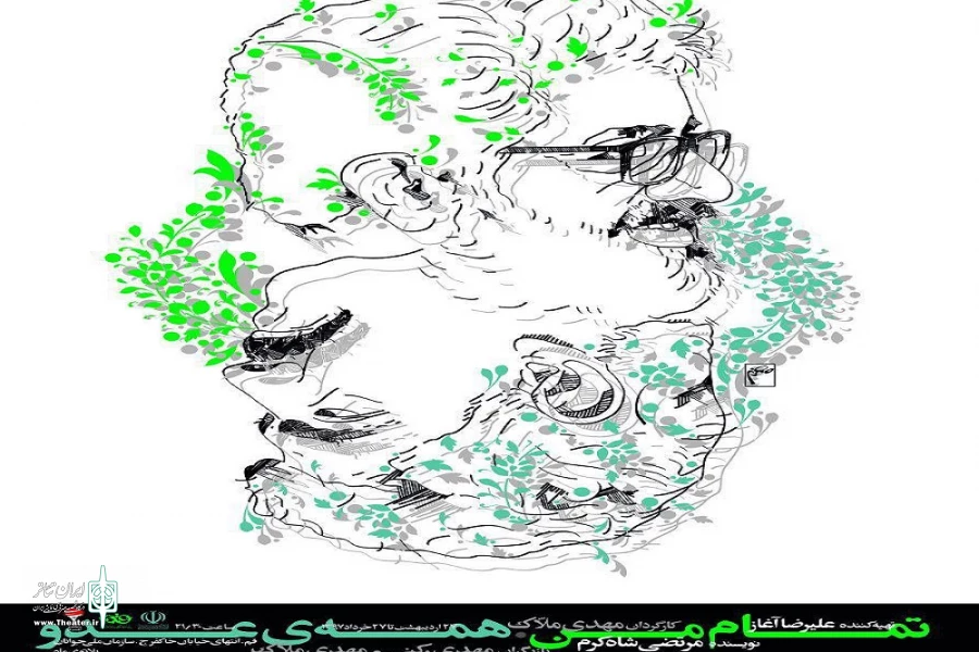 نمایش «تمام من، همه عدو» در ماه مبارک رمضان روی صحنه می رود 2