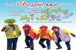 گزارش تصویری نمایش کودک « ماجرای دیو تک آباد»