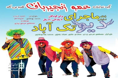 گزارش تصویری نمایش کودک « ماجرای دیو تک آباد»