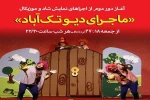 گزارش تصویری نمایش کودک « ماجرای دیو تک آباد»