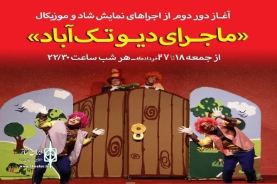 گزارش تصویری نمایش کودک « ماجرای دیو تک آباد»