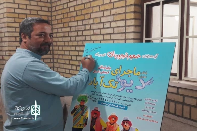 گزارش تصویری نمایش کودک « ماجرای دیو تک آباد»
