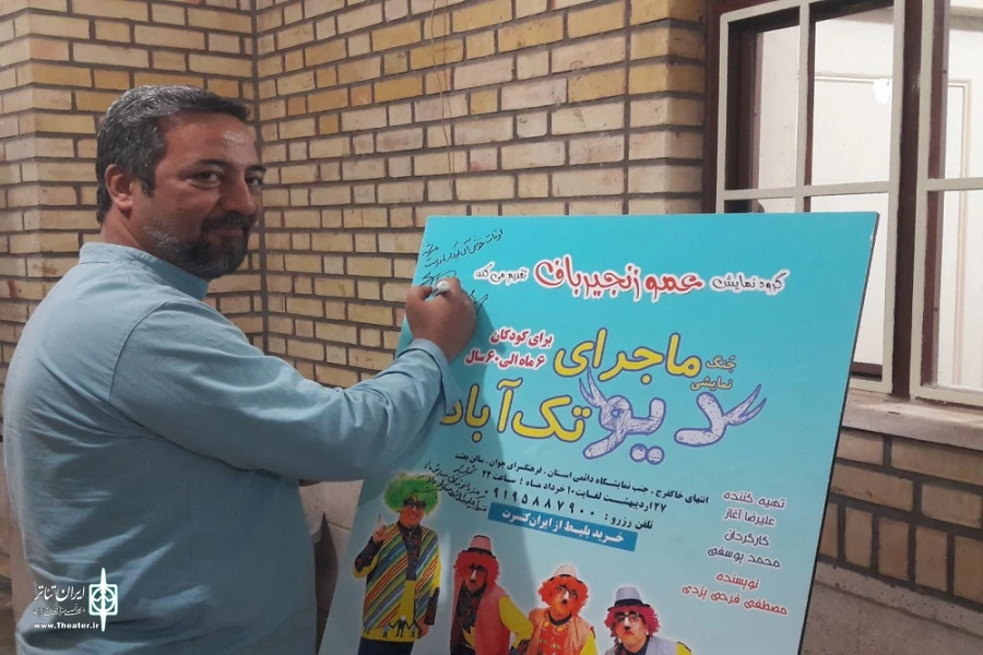گزارش تصویری نمایش کودک « ماجرای دیو تک آباد»