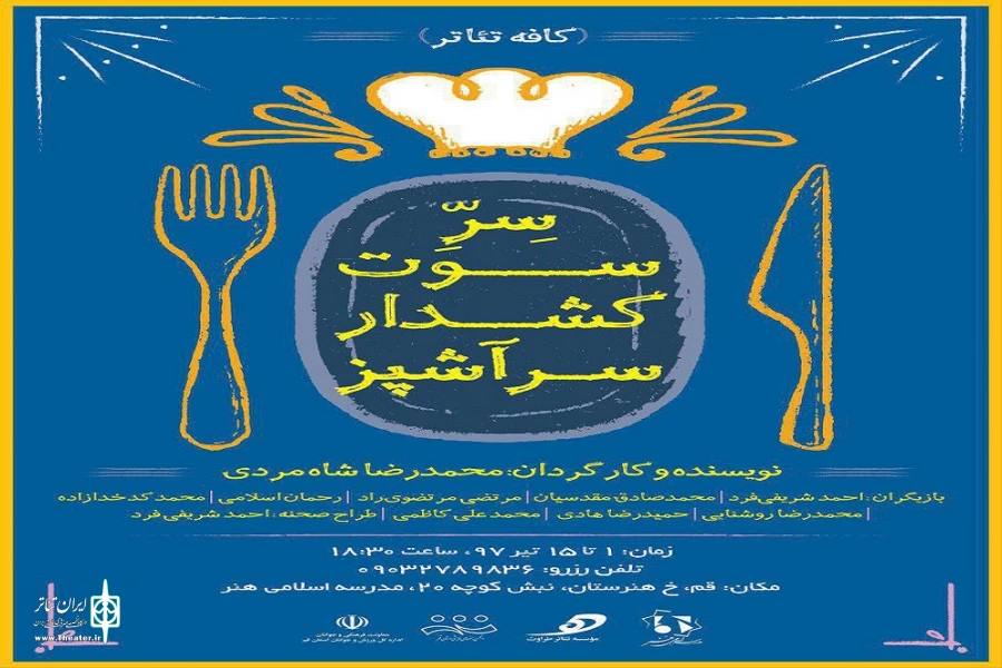 اولین کافه تئاتر استان قم «سِرِ سوت کشدار سر آشپز» 2