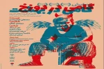 نمایش «گامی در دوزخ، گامی در بهشت» در قم روی صحنه رفت 2