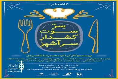 گزارش تصویری نمایش «سِرِ سکوت سرآشپز»