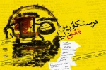 سه اجرای خصوصی نمایش «درستکارترین قاتل دنیا» در حوزه هنری قم 2