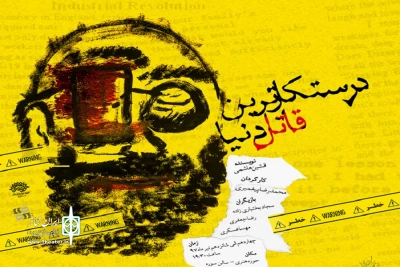 سه اجرای خصوصی نمایش «درستکارترین قاتل دنیا» در حوزه هنری قم