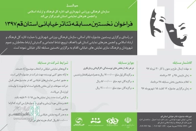 فراخوان اولین مسابقه تئاتر خیابانی استان قم منتشر شد