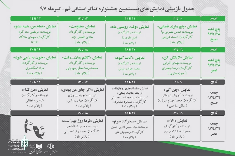 جدول زمانبندی بازبینی نمایش های جشنواره تئاتر استانی قم اعلام شد 2