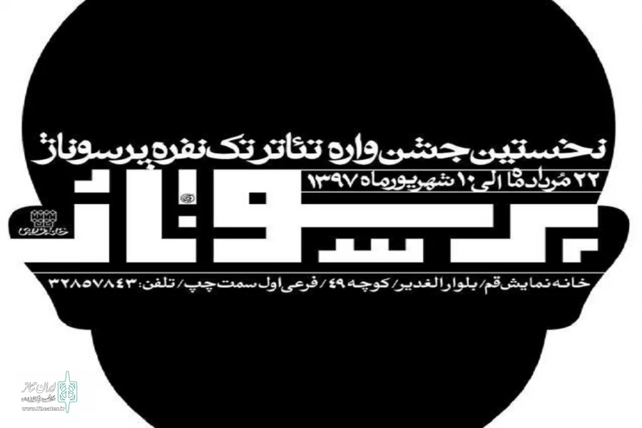 فراخوان نخستین جشنواره خصوصی تئاتر تک نفره  پرسوناژ منتشر شد 2