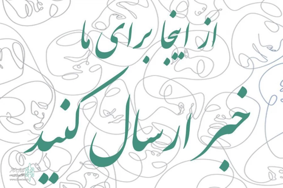 امکان ارسال مستقیم خبرو مطالب تخصصی در درگاه تئاتر قم فراهم شد 2