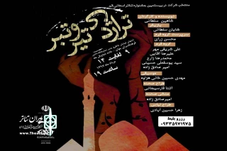 «تراژدی تیر و تبر» در قم اجرا شد