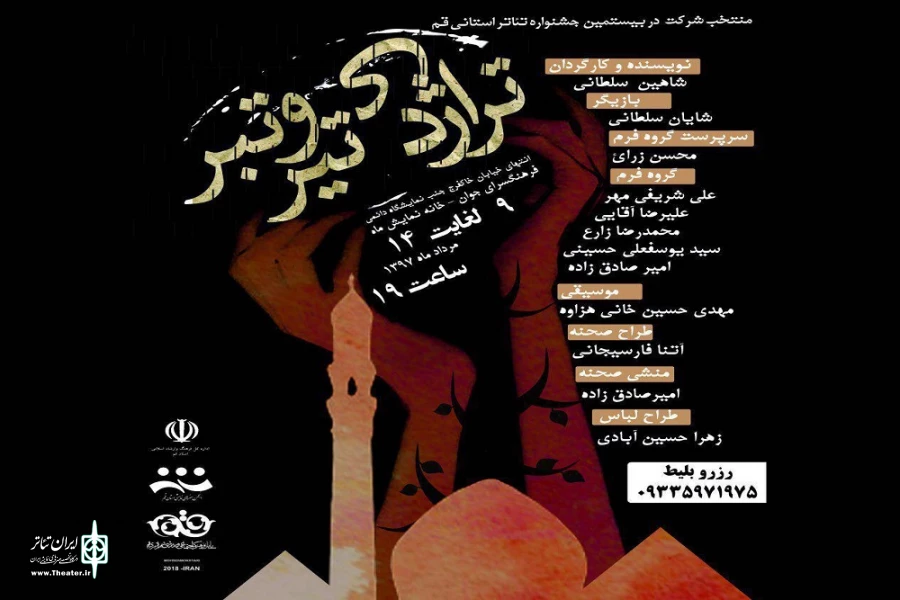 «تراژدی تیر و تیر» در قم اجرا شد 2