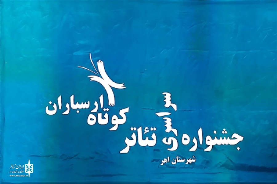 «من» از قم به ۱۲ همین جشنواره سراسری تئاترهای کوتاه ارسباران راه یافت 2