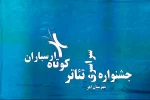 «من» از قم به ۱۲ مین جشنواره سراسری تئاترهای کوتاه ارسباران راه یافت 2
