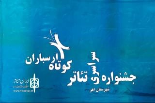 «من» از قم به دوازده‌مین جشنواره سراسری تئاترهای کوتاه ارسباران راه یافت