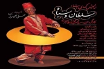 گزارش تصویری نمایش «سلطان و سیاه»