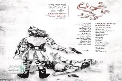 گزارش تصویری نمایش «خون به پا می شود»