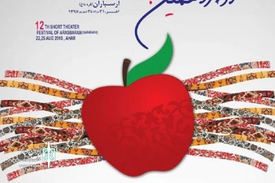 «من» در دوازدهمین جشنواره تئاتر ارسباران سه جایزه دریافت کرد