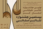 جدول زمانبندی بیستمین جشنواره تئاتر استانی و اولین جشنواره تئاتر خیابانی استان قم منتشر شد 2