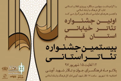 بیستمین جشنواره تئاتر استانی و اولین جشنواره تئاتر خیابانی

جداول زمانبندی  جشنواره‌های استان قم منتشر شد