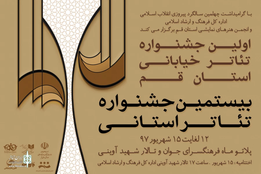جدول زمانبندی بیستمین جشنواره تئاتر استانی و اولین جشنواره تئاتر خیابانی استان قم منتشر شد 2
