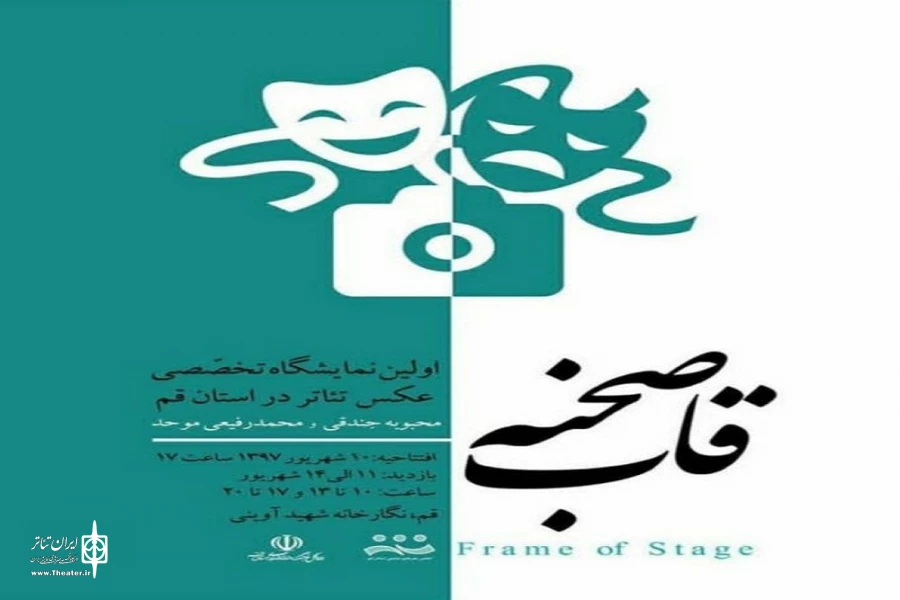 جدول زمانبندی بیستمین جشنواره تئاتر استانی و اولین جشنواره تئاتر خیابانی استان قم منتشر شد 4