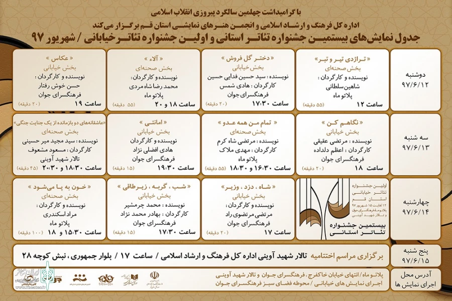 جدول زمانبندی بیستمین جشنواره تئاتر استانی و اولین جشنواره تئاتر خیابانی استان قم منتشر شد 5