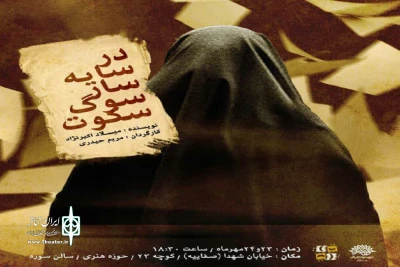 اجرای نمایش «در سایه سار سوگ سکوت» در حوزه هنری قم