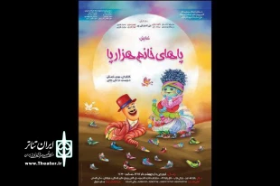 «پاهای خانم هزارپا» به جشنواره بین المللی تئاتر کودک و نوجوان راه یافت 3