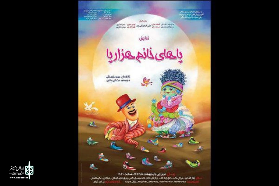 «پاهای خانم هزارپا» به جشنواره بین المللی تئاتر کودک و نوجوان راه یافت 3