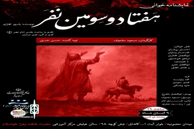 نمایشنامه «هفتاد و سومین نفر» در قم خوانده می شود