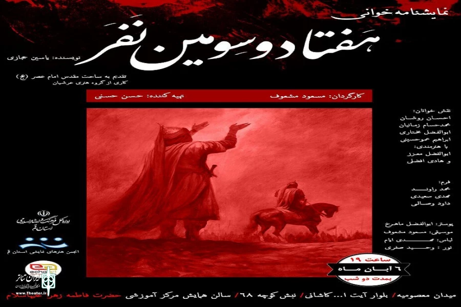 نمایشنامه «هفتاد و سومین نفر» در قم خوانده می شود 2