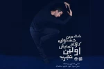 جشنواره تئاتر اولین تجربه در حوزه هنری قم برگزار می شود 3